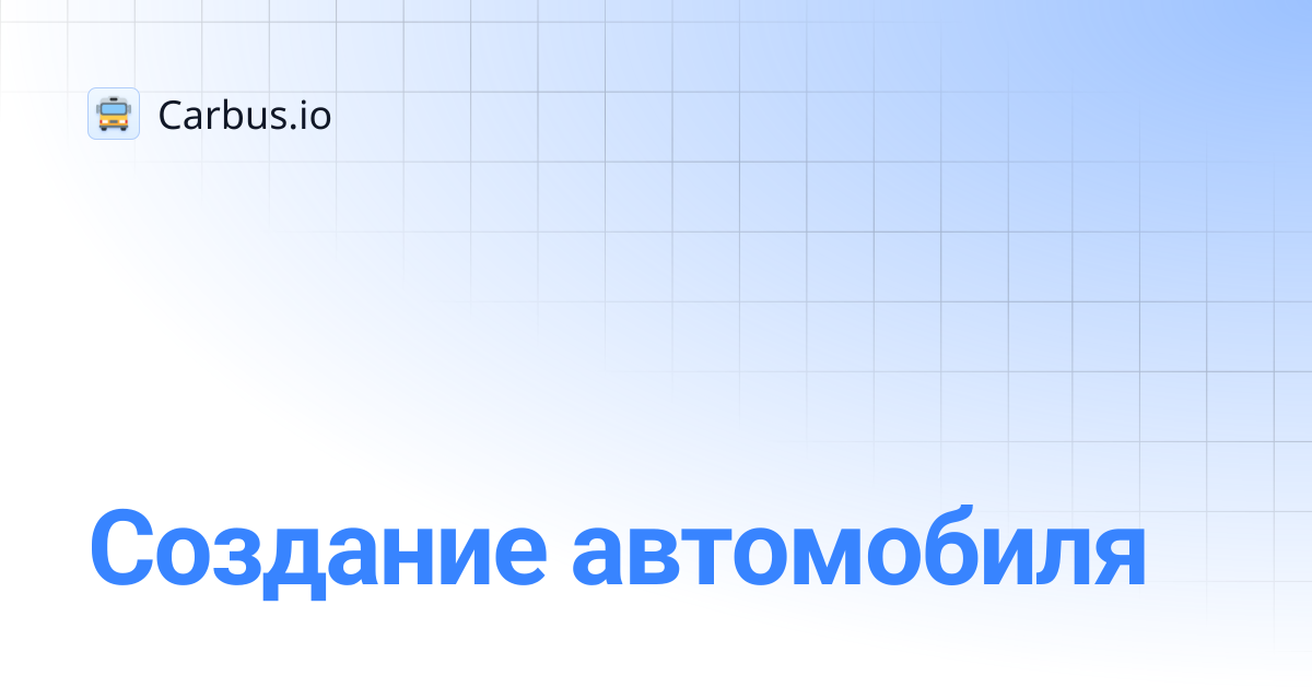 Создание автомобиля | Carbus.io